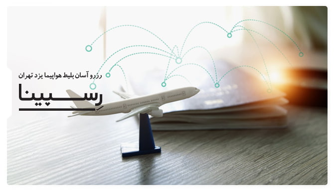 بلیط هواپیما یزد تهران